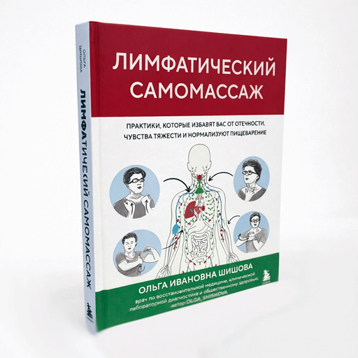 Лимфатический самомассаж. Книга Шишовой О.И.