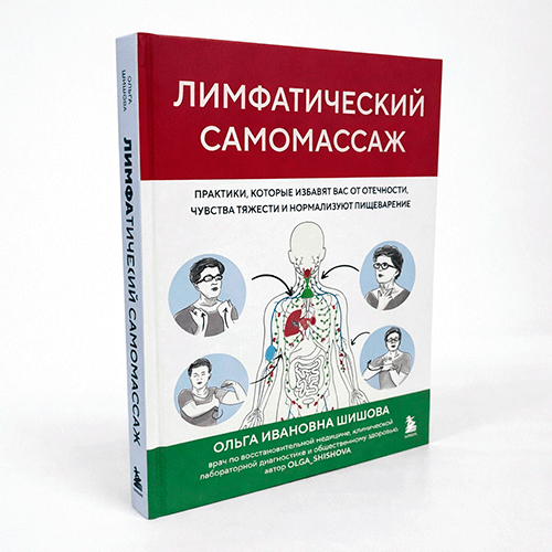 Лимфатический самомассаж. Книга Шишовой О.И.