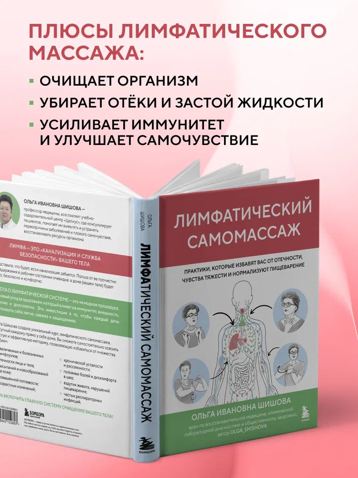 Лимфатический самомассаж. Книга Шишовой О.И.