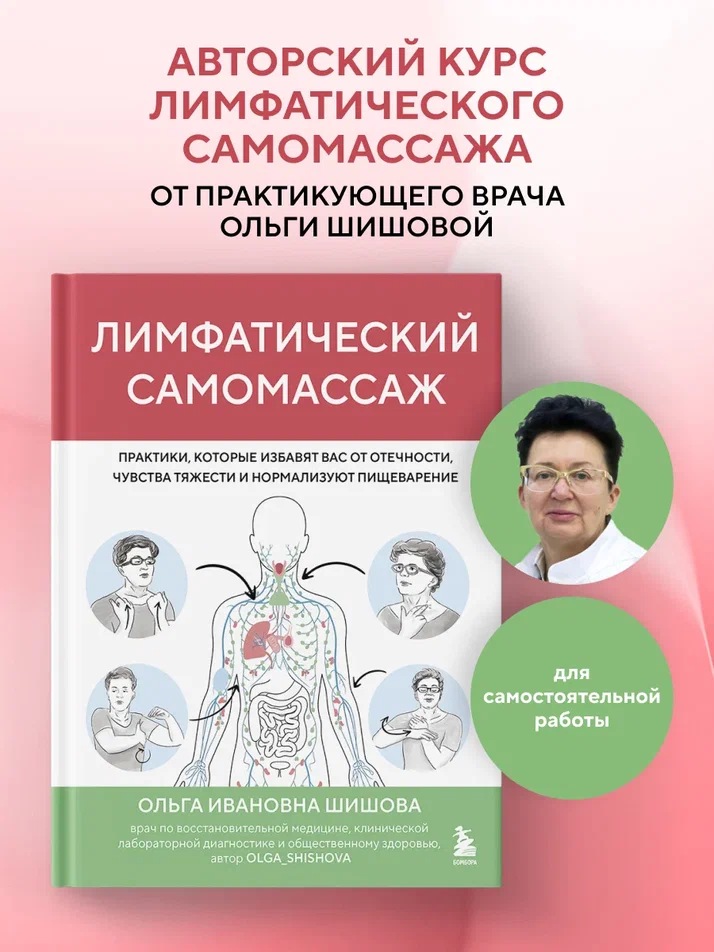 Лимфатический самомассаж. Книга Шишовой О.И.