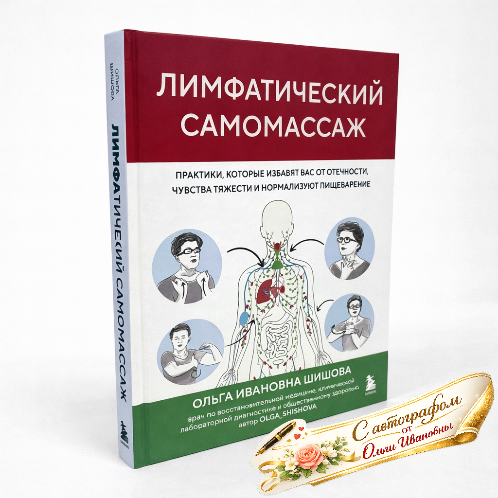 Лимфатический самомассаж. Книга Шишовой О.И. С автогрофом автора